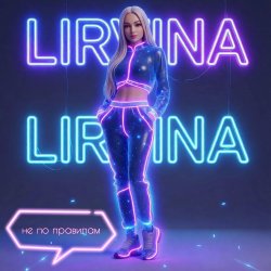 Мұқаба Lirvina - Не по правилам