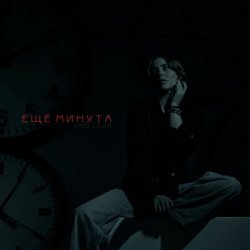 Мұқаба LI ZA & HYDY - Ещё минута