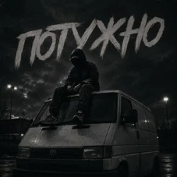 Мұқаба Gomin UA - Потужно