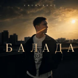 Мұқаба Chursanov - Балада (KARMV REMIX)