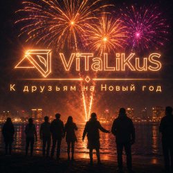 Мұқаба ViTaLiKuS - К друзьям на Новый год