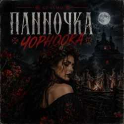 Мұқаба GJ Echo - Панночка Чорноока