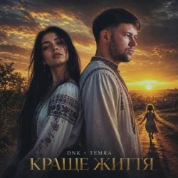 Мұқаба DNK & TEMRA - Краще Життя