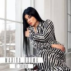 Мұқаба Marina Groma - Не забыла