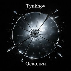 Мұқаба Осколки
