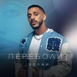 Мұқаба Эллаи - Переболит