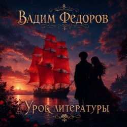 Вадим Федоров - Урок литературы
