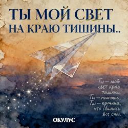 ОКУЛУС - ТЫ МОЙ СВЕТ НА КРАЮ ТИШИНЫ