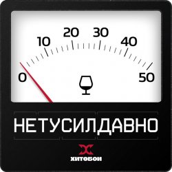 Мұқаба Хитобои - Нетусилдавно