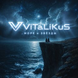 Мұқаба ViTaLiKuS - Море и звёзды