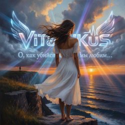 Мұқаба ViTaLiKuS - О, как убийственно мы любим…