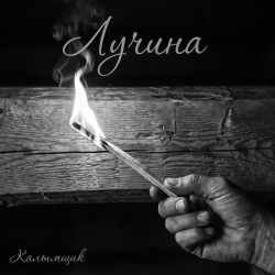 Мұқаба Калымщик - Лучина