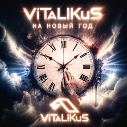 Мұқаба ViTaLiKuS - На Новый год