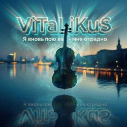 Мұқаба ViTaLiKuS - Я вновь пою вас - мне отрадно
