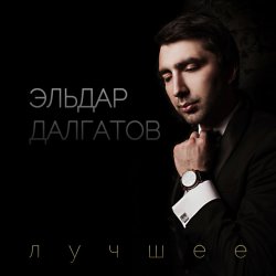 Мұқаба Эльдар Далгатов - Гречаночка моя
