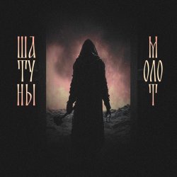 Мұқаба Шатуны feat. Душь - Молот