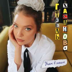 Мұқаба Гузель Хасанова - Учат в школе