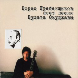 Мұқаба Борис Гребенщиков - Песенка про чёрного кота