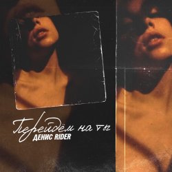 Мұқаба Денис RiDer - Перейдем на ты