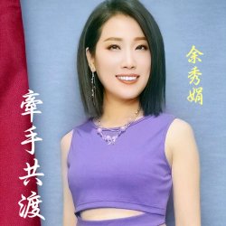 Мұқаба Yu Xiu Juan - If You Don't Love Me, How Can I Live
