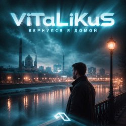 Мұқаба ViTaLiKuS - Вернулся я домой