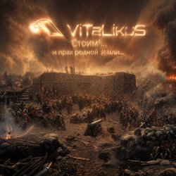Мұқаба ViTaLiKuS - Стоим!... и прах родной земли...