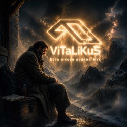 Мұқаба ViTaLiKuS - Есть много всяких мук