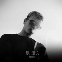 Мұқаба MANY - До дна