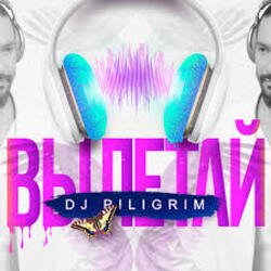 Мұқаба DJ Piligrim - Вылетай
