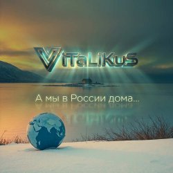 Мұқаба ViTaLiKuS - А мы в России дома...
