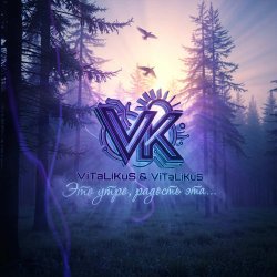 Мұқаба ViTaLiKuS - Это утро, радость эта…