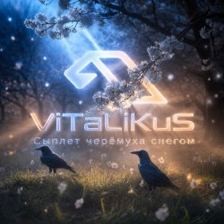 Мұқаба ViTaLiKuS - Сыплет черёмуха снегом