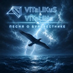 Мұқаба ViTaLiKuS - Песня о Буревестнике