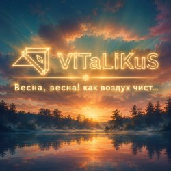 Мұқаба ViTaLiKuS - Весна, весна! Как воздух чист...