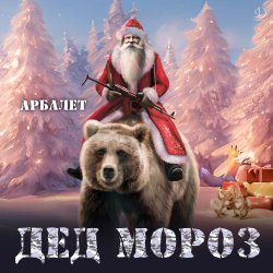 Мұқаба Арбалет - Дед Мороз