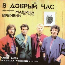 Мұқаба Машина времени - В добрый час