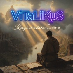 Мұқаба ViTaLiKuS - Когда жестоко болен я