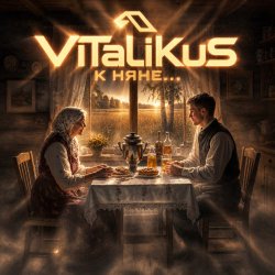 Мұқаба ViTaLiKuS - К няне...