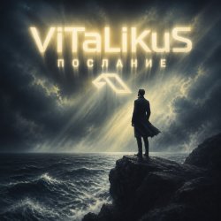 Мұқаба ViTaLiKuS - Послание