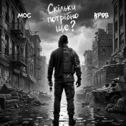 Мұқаба Мос & Кров - Скільки потрібно ще?