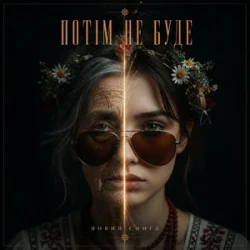 Мұқаба MUF Modern Ukrainian Folk Project - Потім Не Буде