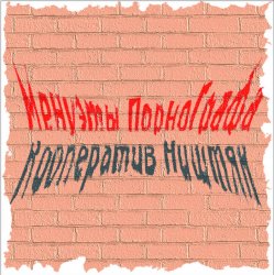 Мұқаба Кооператив Ништяк - Вечер пьян