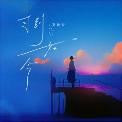 Мұқаба Xia Wan An - Ke Dao Ru Jin