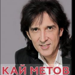 Мұқаба Кай Метов - Мама ! Я хочу быть пионером