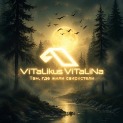 Мұқаба ViTaLiKuS - Там, где жили свиристели…