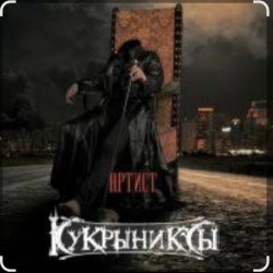 Мұқаба Кукрыниксы - Артист