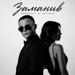 Мұқаба ROMANYK7 & LAYTOVA - Заманив
