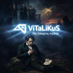 Мұқаба ViTaLiKuS - На смерть поэта