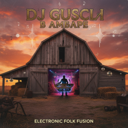 Мұқаба DJ GUSLI - В амбаре