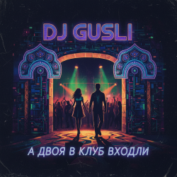 Мұқаба DJ GUSLI - А двоя в клуб входили